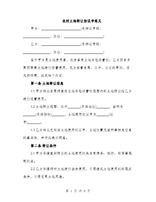 农村土地转让协议书范文（三篇）
