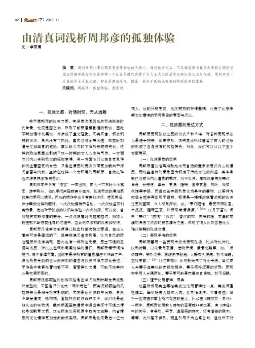 由清真词浅析周邦彦的孤独体验