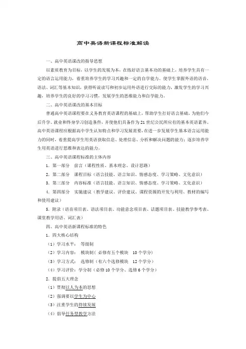 高中英语新课程标准解读