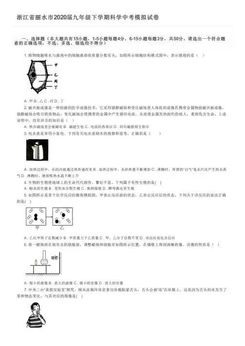 浙江省丽水市2020届九年级下学期科学中考模拟试卷及参考答案