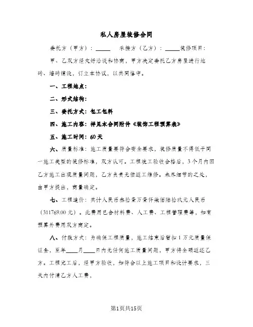 私人房屋装修合同(5篇)