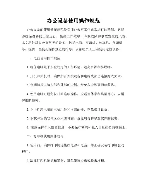 办公设备使用操作规范