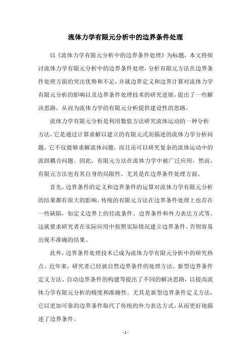 流体力学有限元分析中的边界条件处理