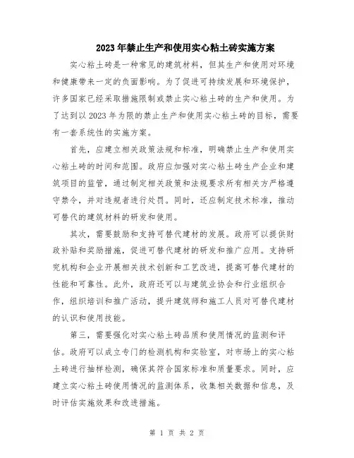 2023年禁止生产和使用实心粘土砖实施方案