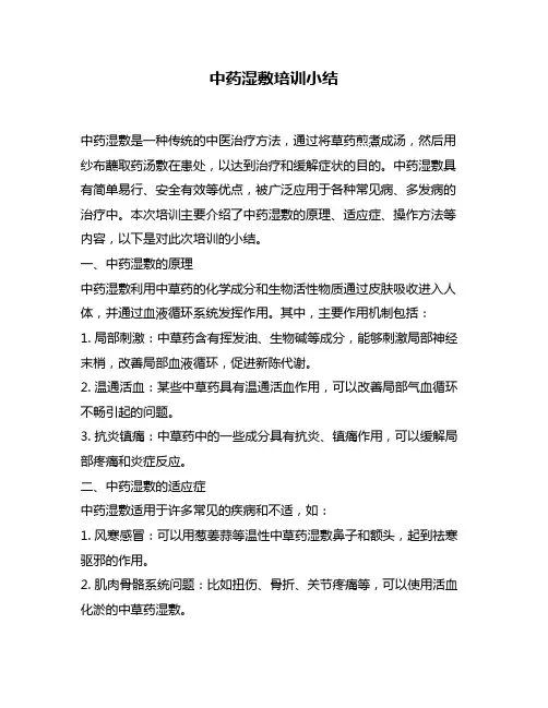 中药湿敷培训小结