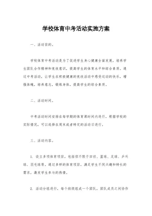 学校体育中考活动实施方案