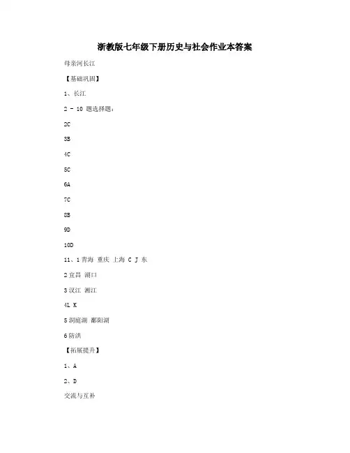 浙教版七年级下册历史与社会作业本答案