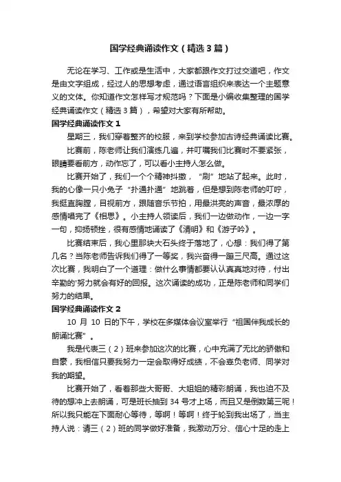 国学经典诵读作文（精选3篇）