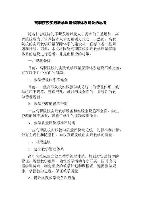 高职院校实践教学质量保障体系建设的思考