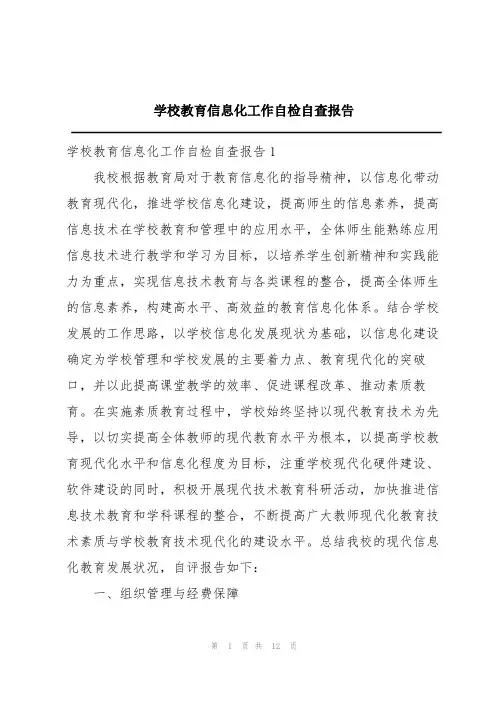 学校教育信息化工作自检自查报告