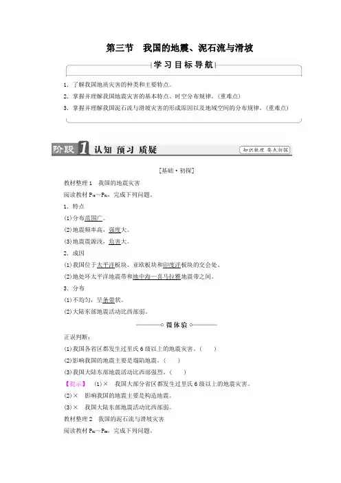 2018-2019学年高中地理(湘教版)选修五检测：第2章 第3节 我国的地震、泥石流与滑坡 Word版含解析