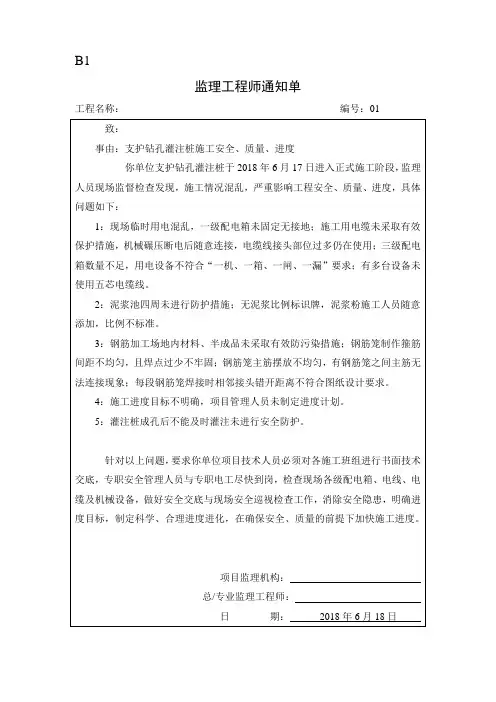 支护钻孔灌注桩施工安全、质量、进度监理工程师通知单