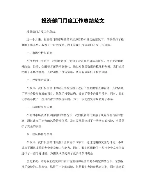 投资部门月度工作总结范文