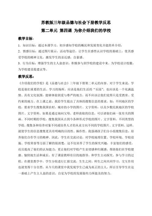 苏教版三年级品德与社会下册教学反思为你介绍我们的学校1
