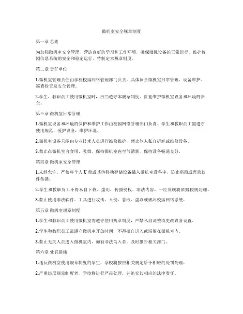 微机室安全规章制度