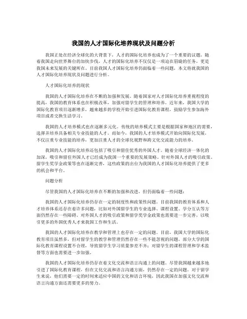 我国的人才国际化培养现状及问题分析