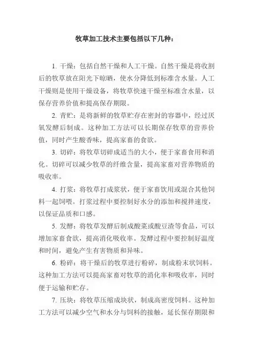 牧草加工技术