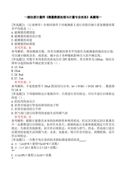 一级注册计量师《测量数据处理与计量专业实务》真题卷一