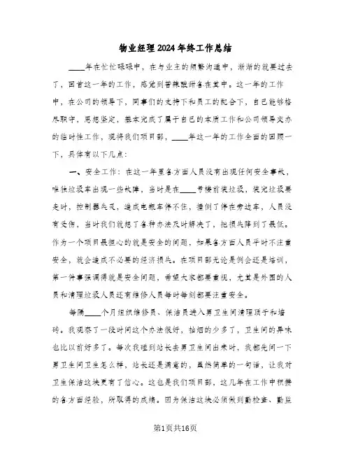 物业经理2024年终工作总结(7篇)