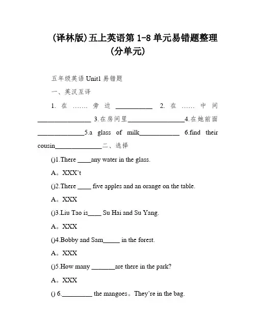 (译林版)五上英语第1-8单元易错题整理(分单元)
