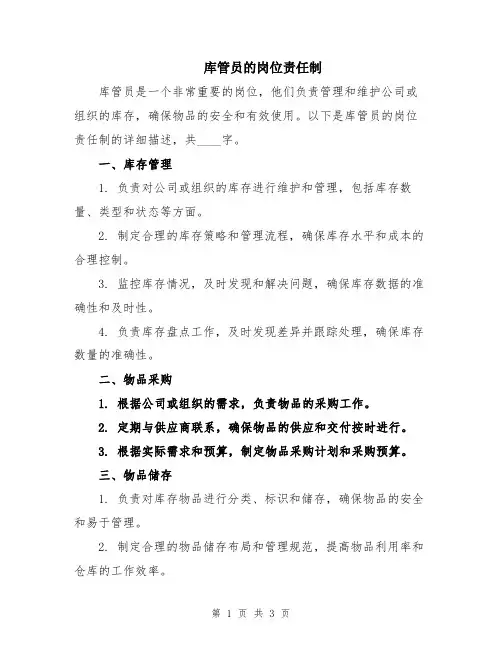 库管员的岗位责任制