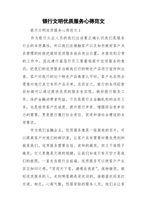 银行文明优质服务心得范文