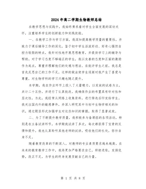 2024年高二学期生物教师总结（5篇）