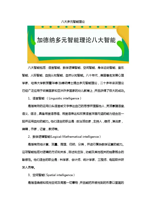 八大多元智能理论