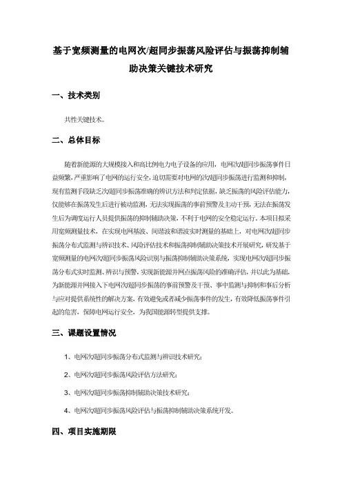 基于宽频测量的电网次-超同步振荡风险评估与振荡抑制辅助决策关键技术研究