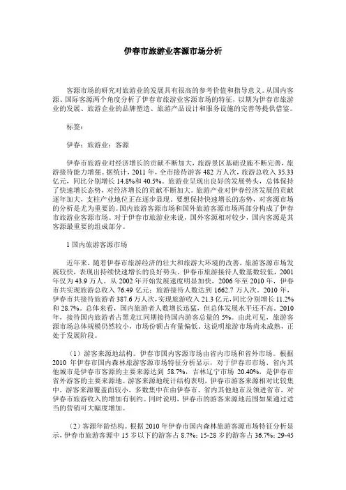 伊春市旅游业客源市场分析