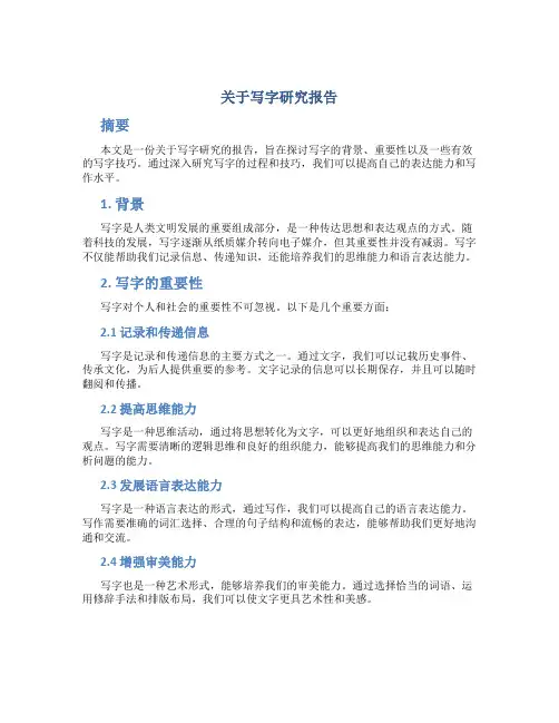 关于写字研究报告