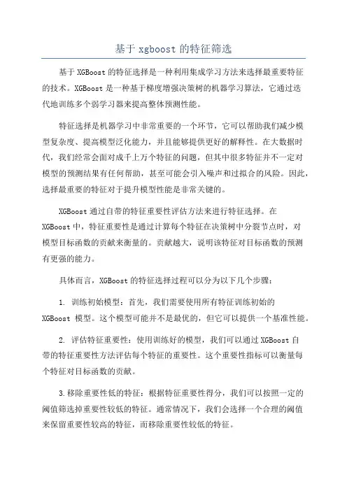 基于xgboost的特征筛选