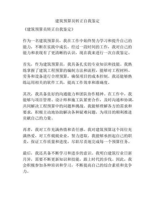 建筑预算员转正自我鉴定