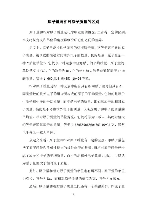 原子量与相对原子质量的区别