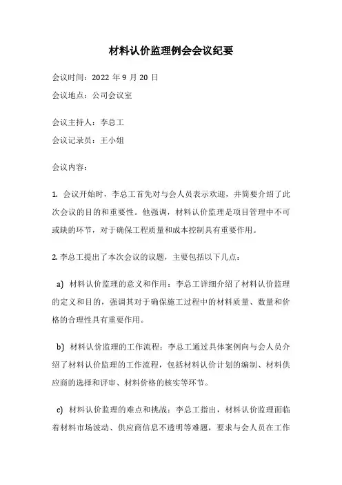 材料认价监理例会会议纪要