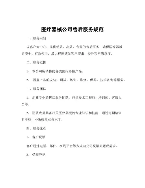 医疗器械公司售后服务规范