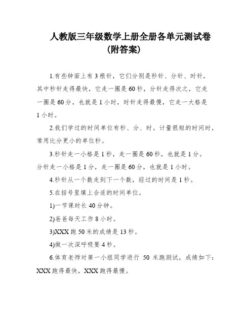 人教版三年级数学上册全册各单元测试卷(附答案)