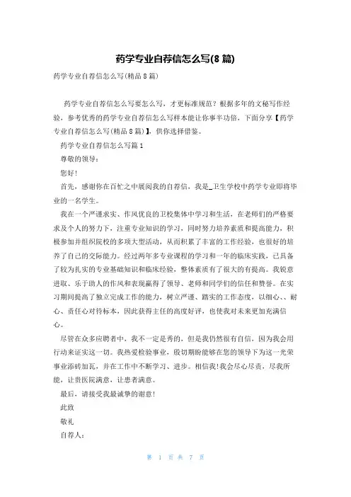 药学专业自荐信怎么写(8篇)