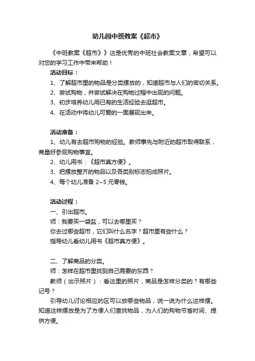 幼儿园中班教案《超市》