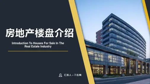 房地产楼盘介绍ppt