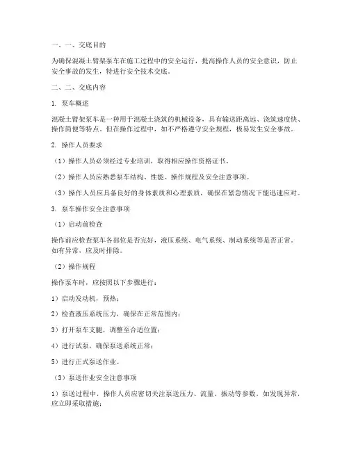 混凝土臂架泵车安全技术交底模板