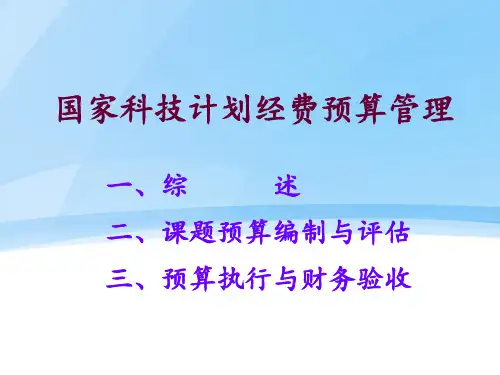 国家科技计划经费预算管理ppt课件
