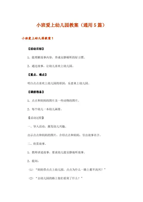 小班爱上幼儿园教案(通用5篇)