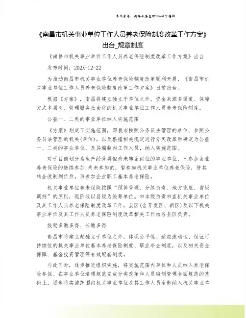 《南昌市机关事业单位工作人员养老保险制度改革工作方案》出台_规章制度