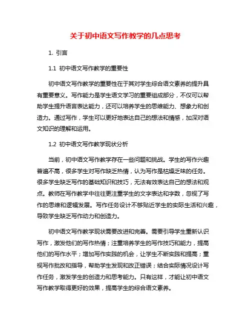 关于初中语文写作教学的几点思考