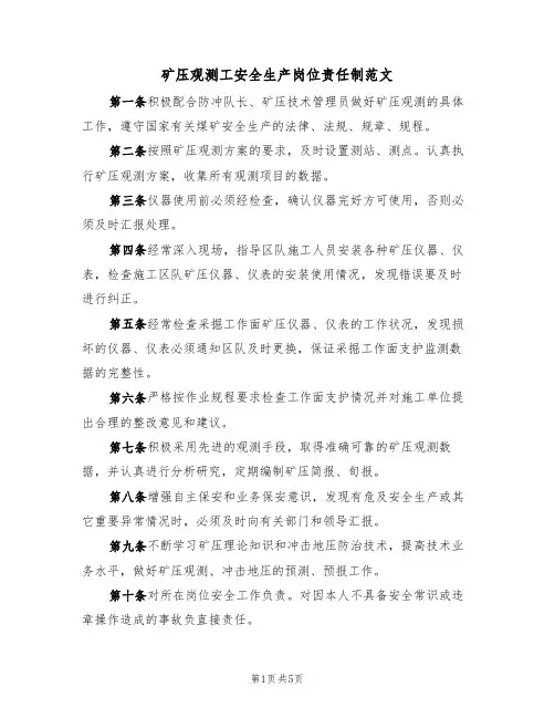 矿压观测工安全生产岗位责任制范文（2篇）