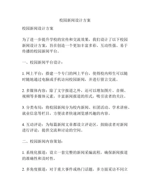 校园新闻设计方案