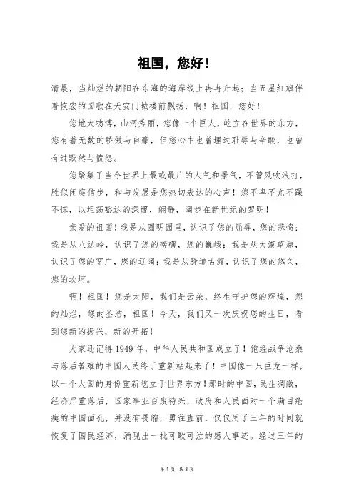 祖国,您好!_高三作文