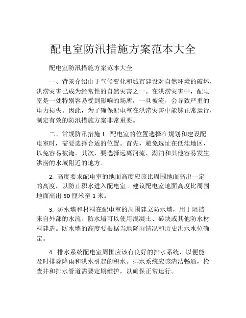 配电室防汛措施方案范本大全