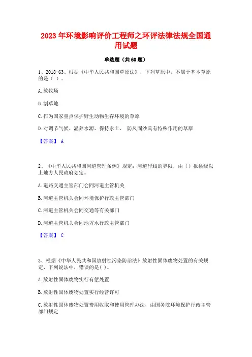 2023年环境影响评价工程师之环评法律法规全国通用试题